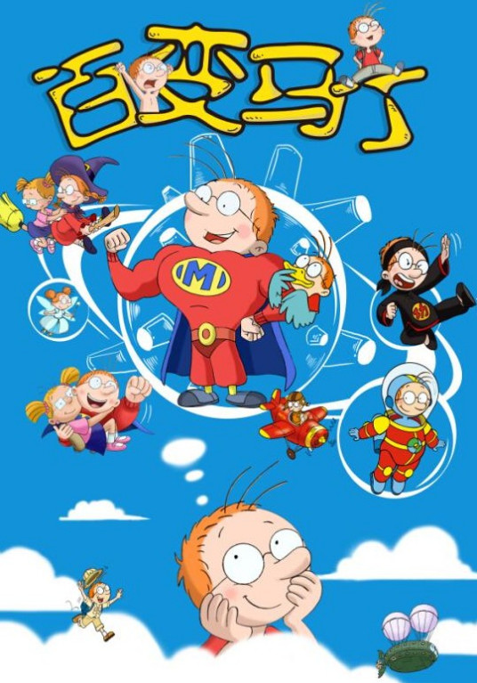 百变马丁 第二季全集