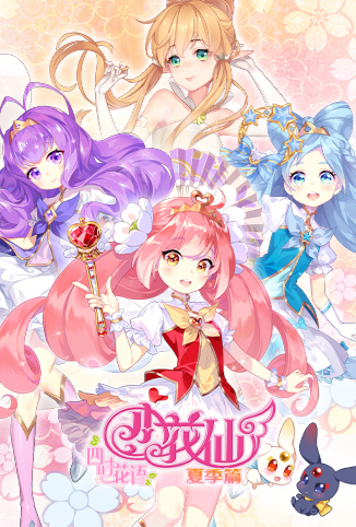 小花仙 夏季 篇全集