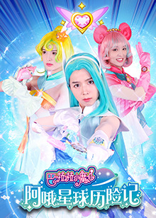 巴啦啦小魔仙阿哦星球历险记全集