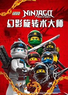 乐高幻影忍者之幻影旋转术大师全集