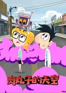 肉丸子的天空 英文版全集