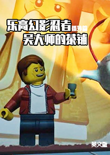 乐高幻影忍者番外篇：吴大师的茶铺 英文版全集