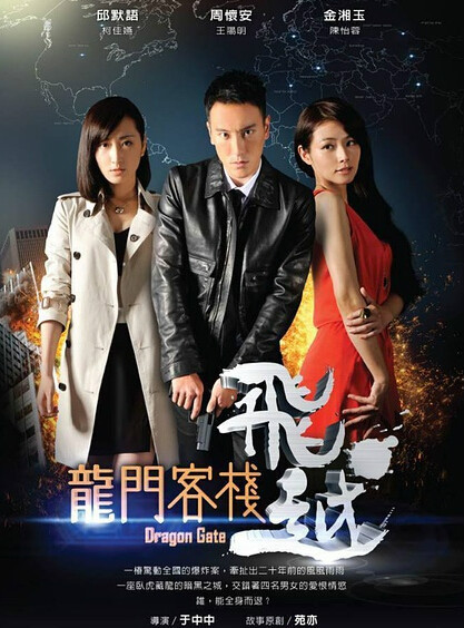 飞越龙门客栈全集