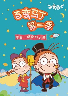 百变马丁 第一季全集