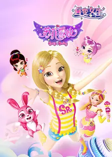 百变女生苏菲露比全集