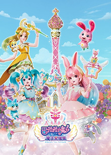 巴啦啦小魔仙之魔法星缘堡全集