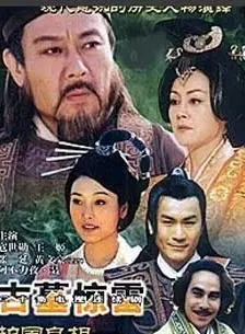 护国良相狄仁杰之古墓惊雷全集