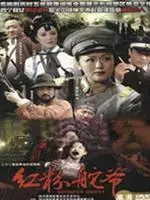 乱世红粉全集