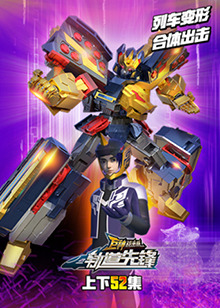 巨神战击队之轨道先锋全集全集