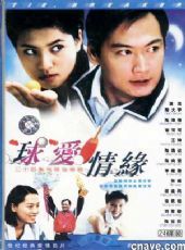 球爱情缘全集