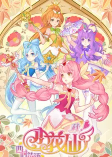 小花仙秋季 篇全集