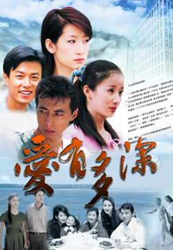 爱有多深全集