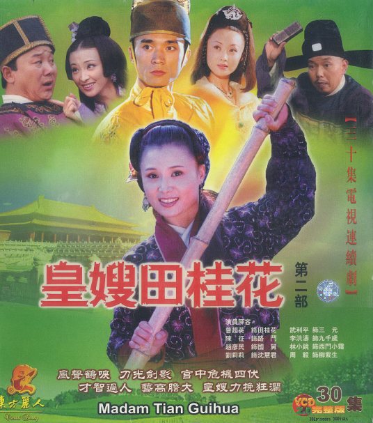 皇嫂田桂花2全集