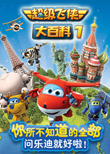 超级飞侠大百科 第一季全集