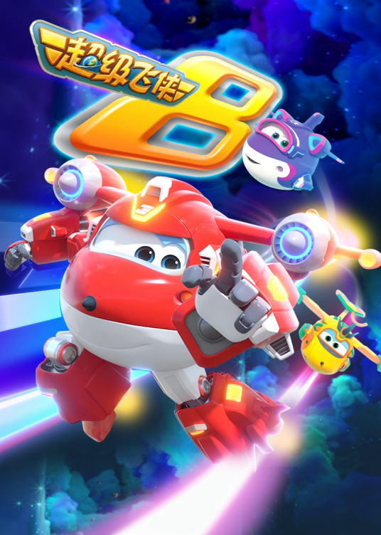 超级飞侠 第八季全集