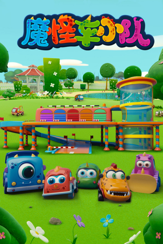 魔怪车小队全集