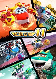 超级飞侠 第十一季全集