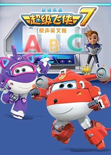 超级飞侠 第七季 英文版全集