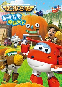 超级飞侠 第四季全集