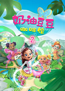 奶油豆豆咖啡馆 第二季全集