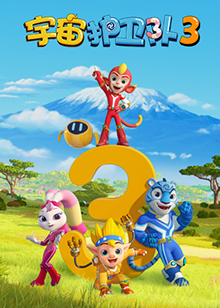 宇宙护卫队 第三季全集