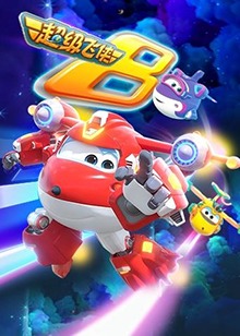 超级飞侠 第八季 英文版全集