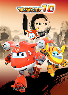 超级飞侠 第十季全集