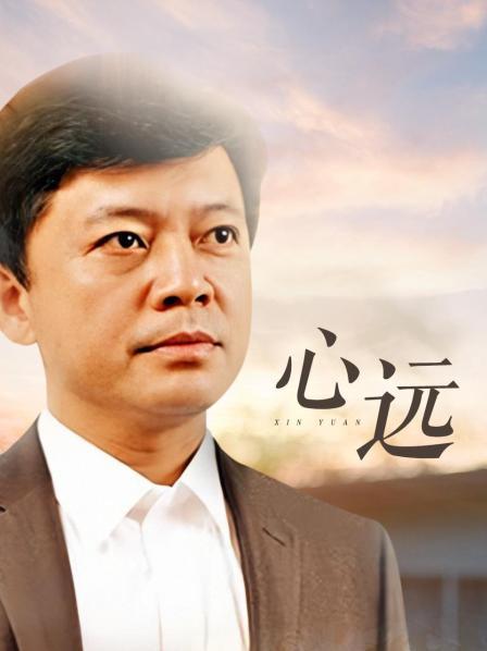 心远全集