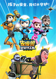 皮皮鲁安全特工队全集全集
