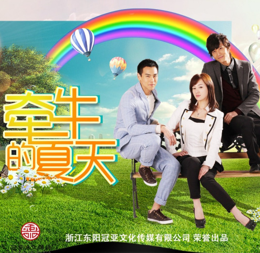 牵牛的夏天全集