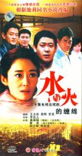 水与火的缠绵全集