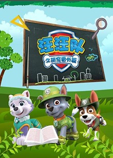 汪汪队之萌宠番外篇全集