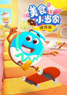 宝宝巴士美食小当家之情商篇全集