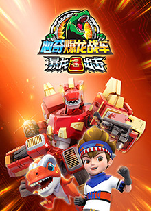 心奇爆龙战车之暴龙出击3全集