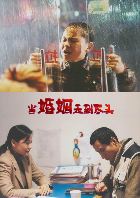 当婚姻走到尽头全集