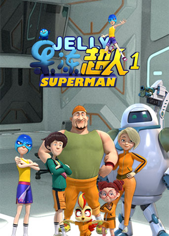 果冻超人 第一季全集