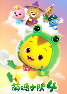 萌鸡小队 第四季全集