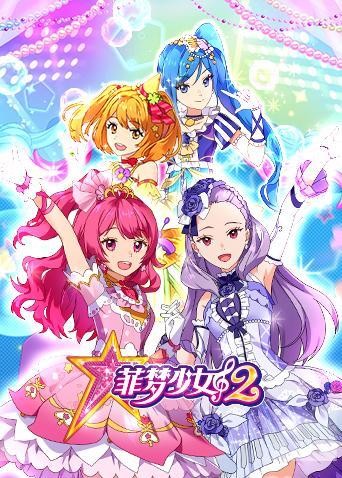 菲梦少女 第二季全集