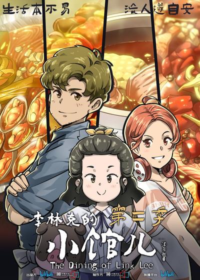 李林克的小馆儿 第二季全集