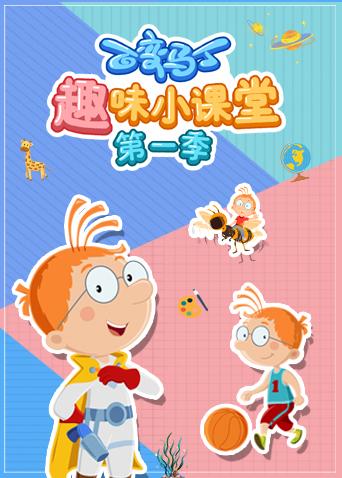 百变马丁趣味小课堂 第一季全集