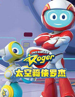 太空骑侠罗杰全集