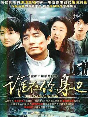 谁在你身边全集