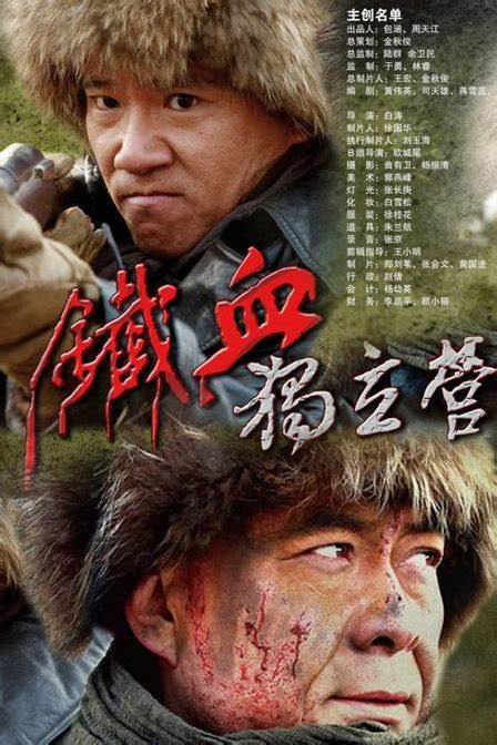 铁血独立营全集