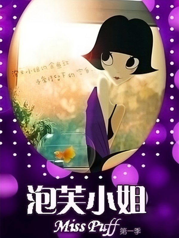 泡芙小姐第一季全集