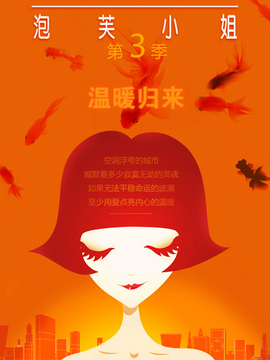 泡芙小姐 第三季全集