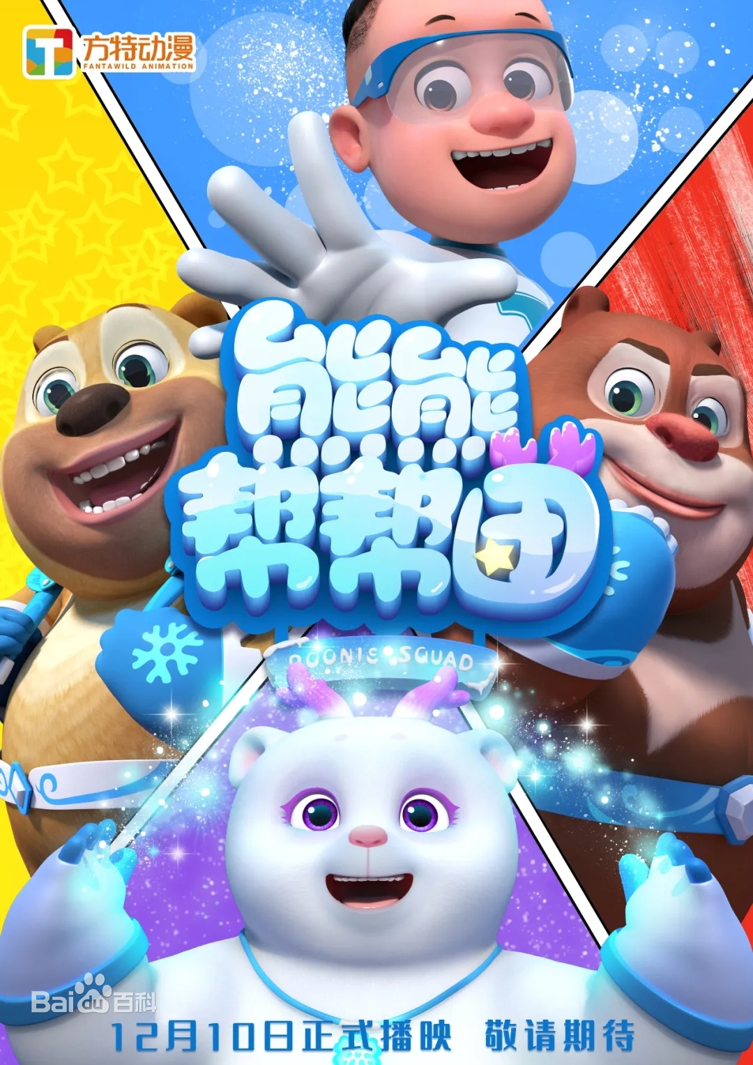 熊熊帮帮团全集