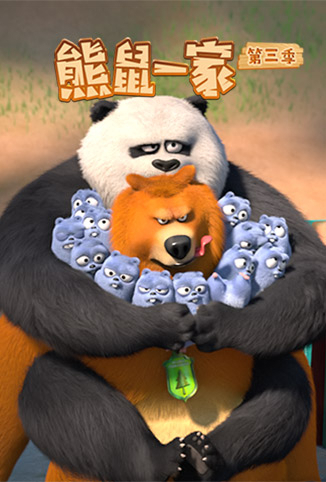 熊鼠一家 第三季 （上）全集