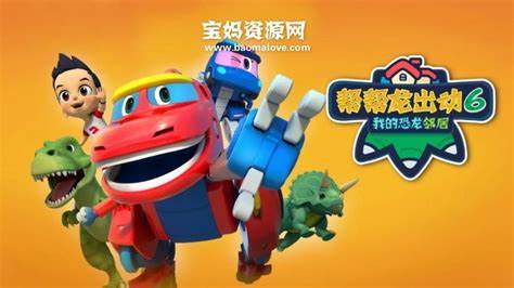 帮帮龙出动6之我的恐龙邻居全集