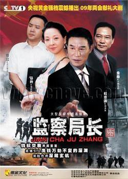 监察局长全集