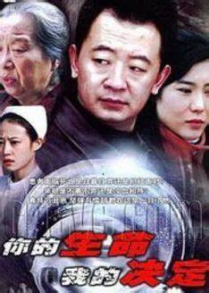 你的生命我的决定全集